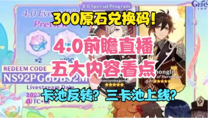 4.0前瞻直播内容看点!300原石兑换码!卡池反转?三卡池将上线?截图