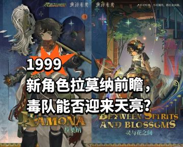 1999新角色拉莫纳前瞻，毒队能否迎来天亮？