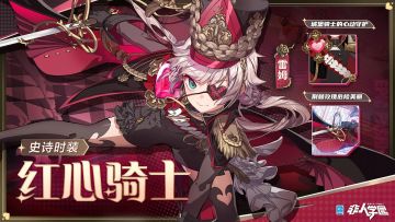 #非人学园#
雷雷给大家带来了新时装情报：
雷姆史诗级时装【红心骑士】即将上新。
玫瑰与荆棘蔓延交错，
红皇后麾下最忠诚的骑士驻守宫殿。
命令已至——将误入仙境的异党排除！
剑刃锋利目光凛凛，
披风飒爽红心出击！
6月21日更新后，雷姆史诗级时装【红心骑士】全新上线。
—————— ฅ՞••՞ฅ———————
哟呼！非人学园官方QQ群现已建立！
想找好伙伴一起开黑吗？
马上加入QQ群，同学们一呼百