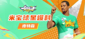 【攻略】米宝球星爆料——皮特森