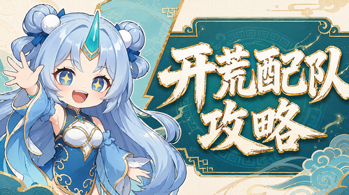 开荒配队攻略截图