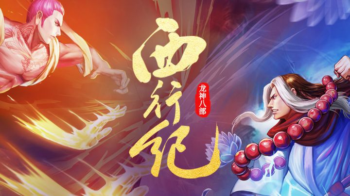 《天龙八部之西行纪》首日全攻略（细节，商店购买等）截图