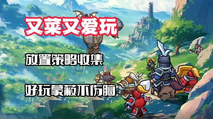 【又菜又爱玩】懵逼不伤脑!放置界的天花板,二代来袭截图