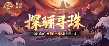 山河遗迹｜章节间新玩法“探骊寻珠”携手遗迹守护者吴昊即将上线！