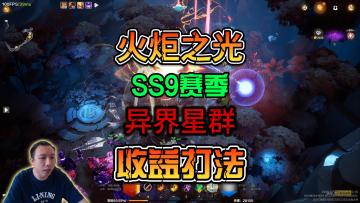 火炬之光无限SS9赛季前期异界星群加点以及收益点