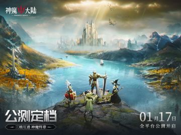 《神魔大陆》公测定档1月17日！序启新章，邀您共赴魔幻之旅