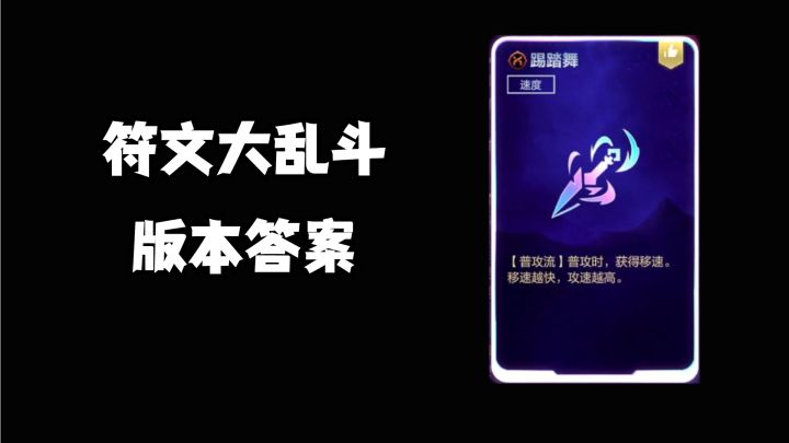 符文大乱斗版本答案截图