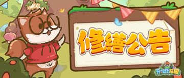 庄园速递 | 停服维护已提前完成