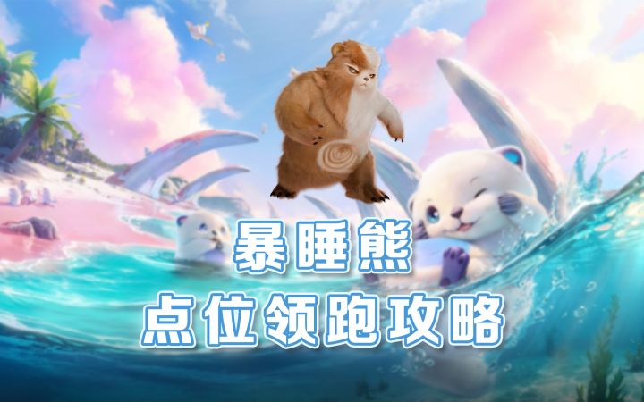 【伊莫】暴睡熊点位领跑攻略截图