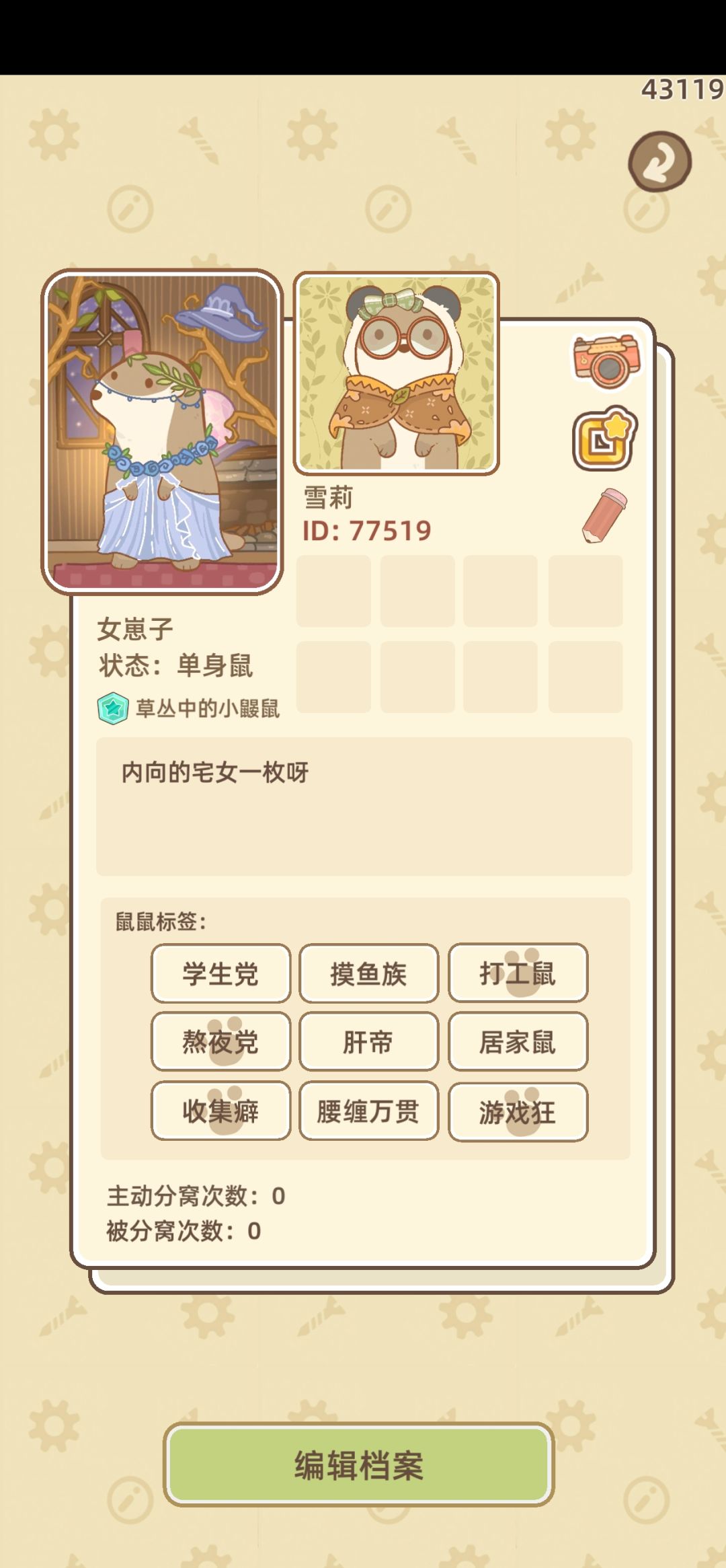 找居家鼠搭子 1