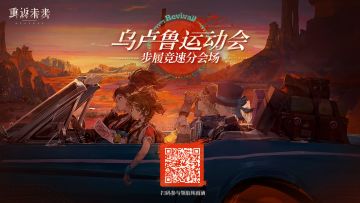 【乌卢鲁运动会·步履竞速分会场】H5活动正式开启！