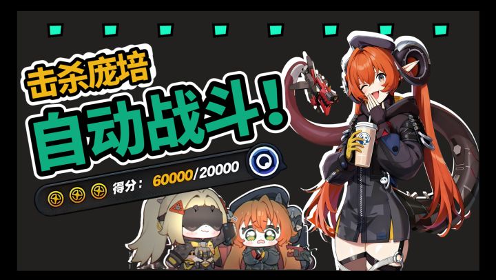 【2.2攻略征集】邪修的自动战斗终于来了,0操作击杀庞培!截图