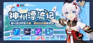 活动提醒 |「神州漂流记」主题活动复刻登场，参与活动获取水晶、服装自选箱等奖励