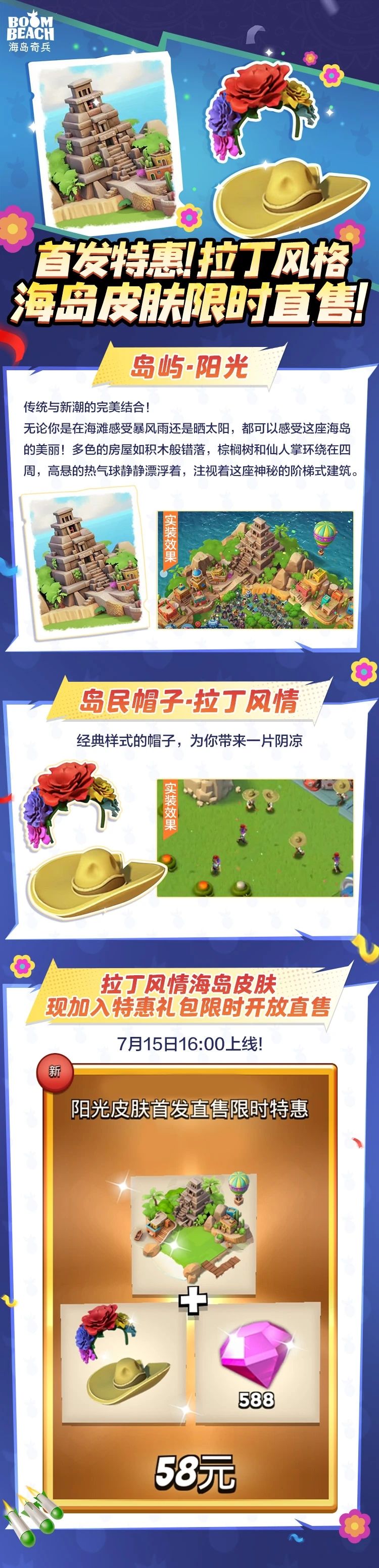 首发特惠!拉丁风格海岛皮肤限时直售! 1