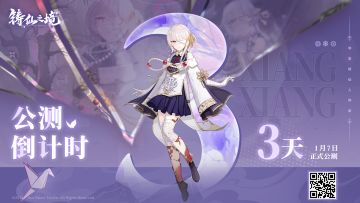 “时”不过三 |《铸仙之境》公测倒计时！距离公测还有3天！