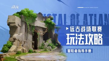 指导手册34丨远古战场联赛玩法攻略