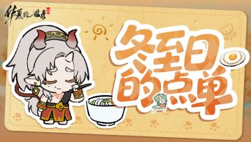 【冬至绘食录】晒冬至菜单赴华夏绘世暖冬～