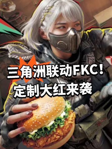 三角洲联动FKC！定制大红来袭