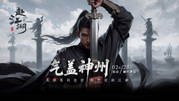 『 赴江湖 二测“气盖神州”测试公告 』