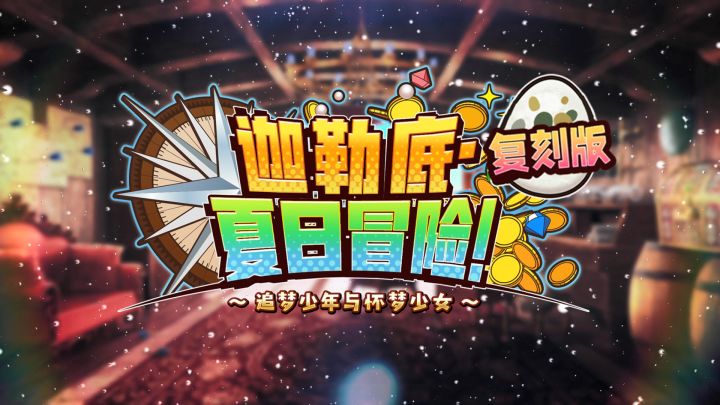「迦勒底·夏日冒险!~追梦少年与怀梦少女~ 复刻版」正在举办!截图