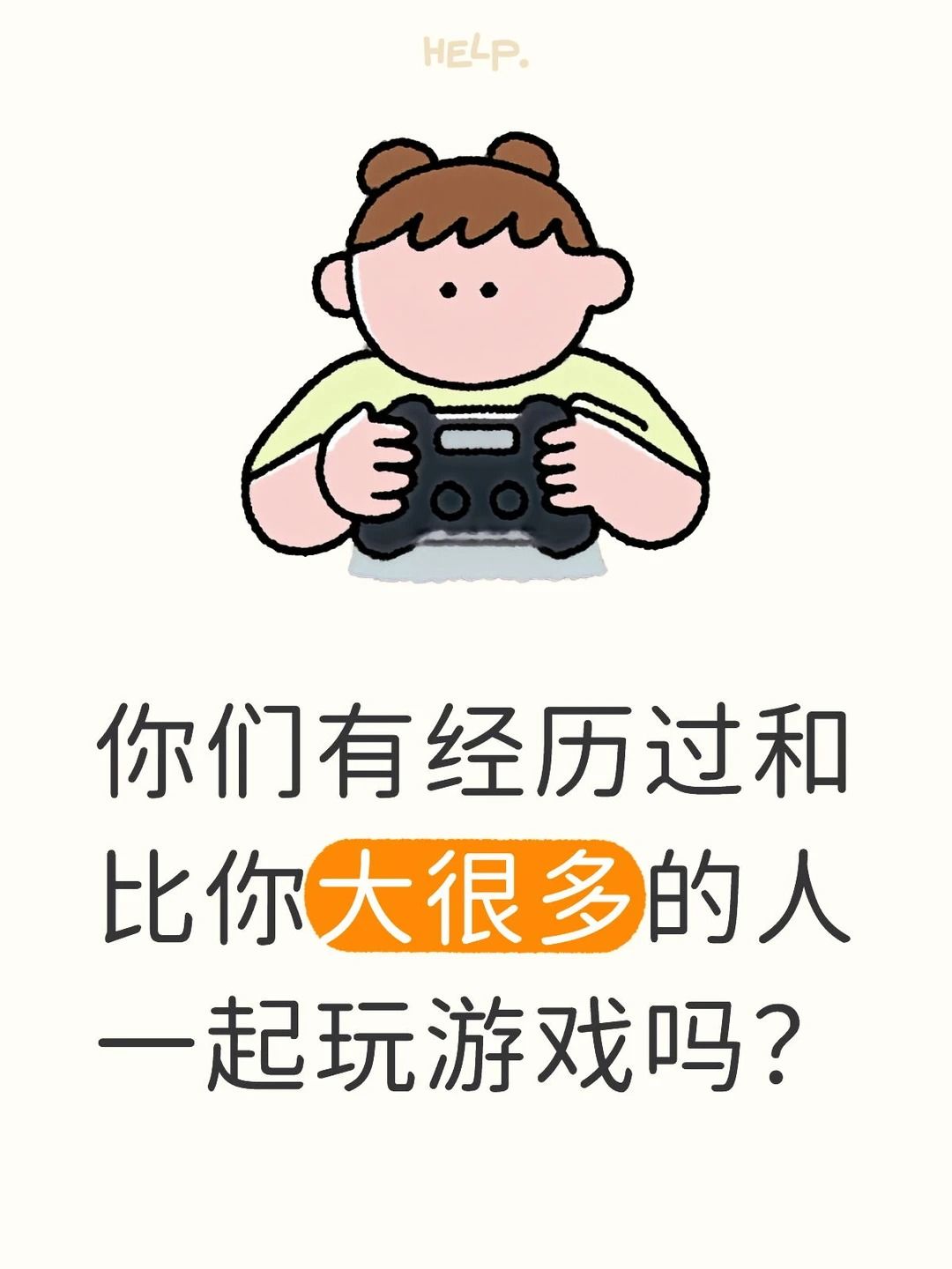 你们有经历过和比你大很多的人一起玩游戏吗？截图