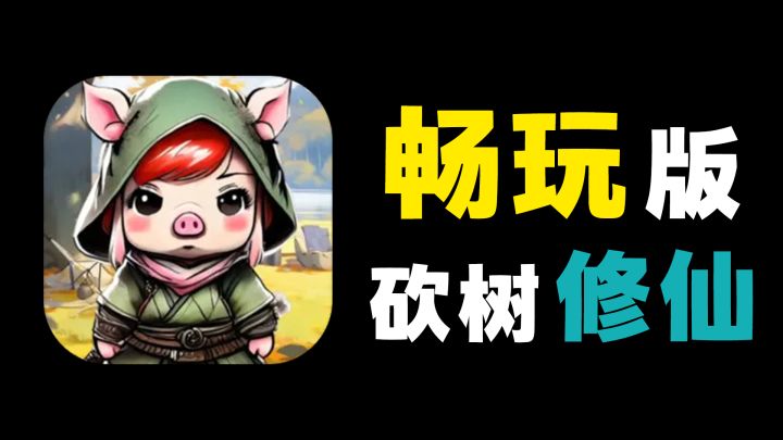 所有礼包免费领取！一款仅42M就能畅玩砍树修仙的游戏！截图