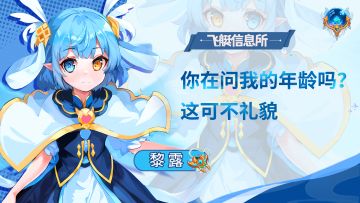 【飞艇信息所】魔法师——黎露🔮