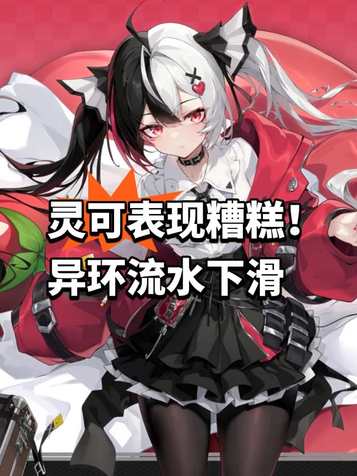 灵可表现糟糕!异环流水下滑截图