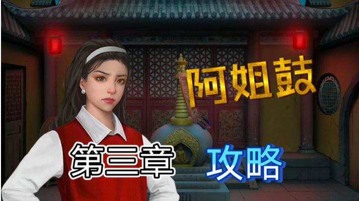 【攻略】第三章 丝缕寻|阿姐鼓截图