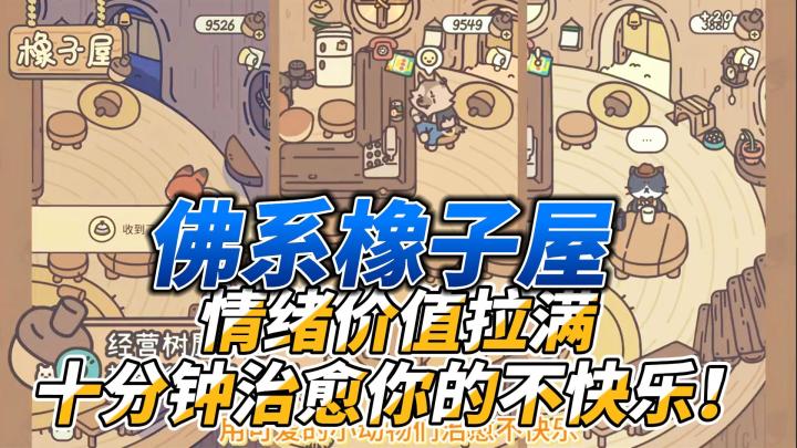 情绪价值拉满是什么体验?佛系橡子屋十分钟治愈你的不快乐!截图