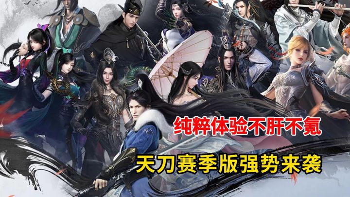 不肝不氪新境界!天刀赛季版一定能让你大开眼界!截图