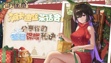 【阿卡迪亚茶话会】分享你的冬日保暖秘诀（已开奖）