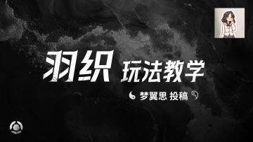 羽织玩法教学-梦翼思投稿