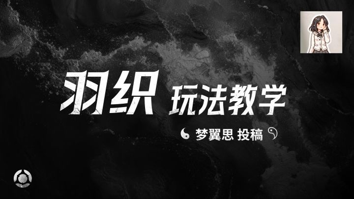 羽织玩法教学-梦翼思投稿截图