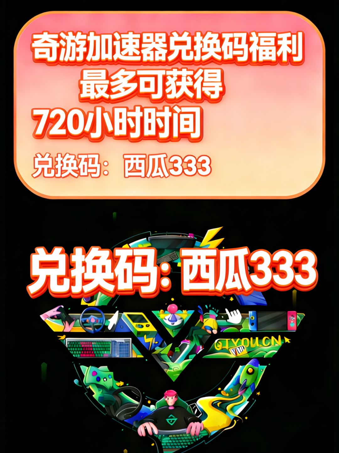 奇游加速器最新兑换码,高达720小时等你拿 1