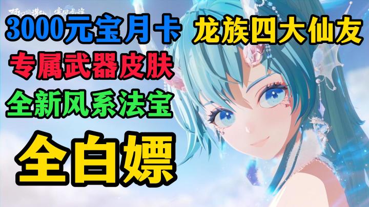 梦诛新版本:寒风龙族上线!🔥白送龙族四大仙友😍3000元宝月卡💰截图