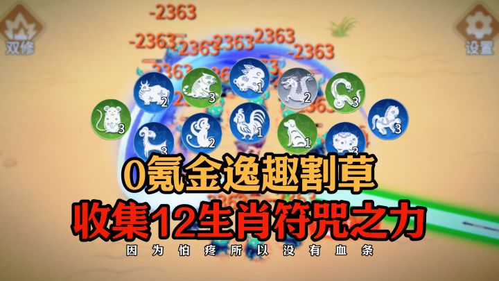 【高分休闲】12生肖各显神通?因为怕痛,所以无敌的休闲割草…截图
