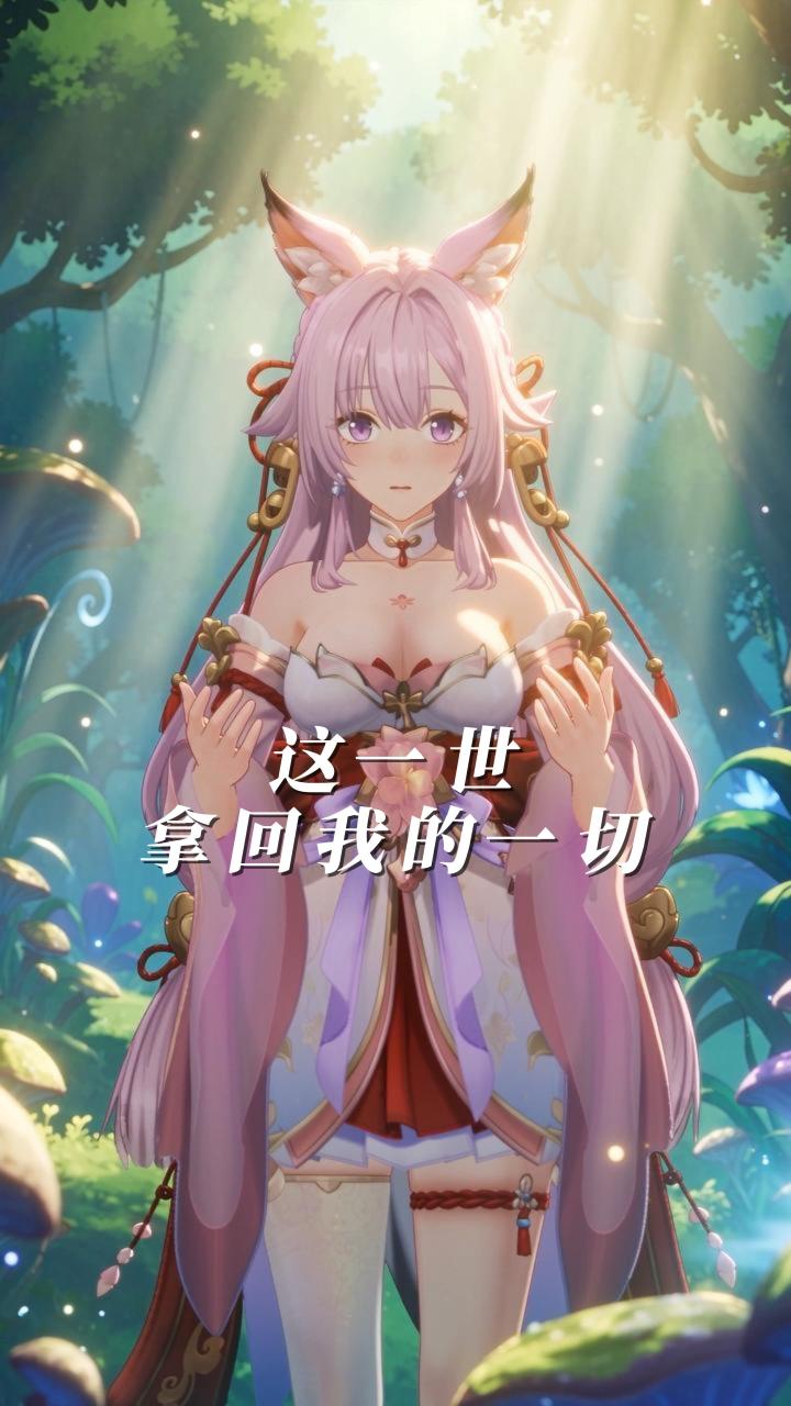 这一世,拿回我的一切截图