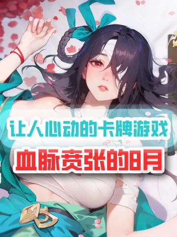 8月有福了，这些潜力卡牌手游不会没玩过吧