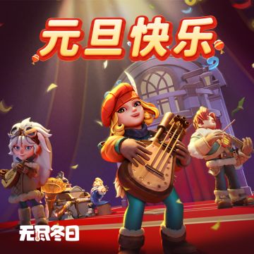 内含兑换码 | 共贺2025年的温馨与希望