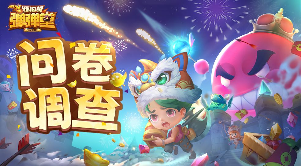 《弹弹堂大冒险》长期意见反馈通道开启截图