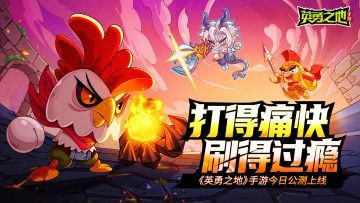 《英勇之地》手游今日全平台公测，热血冒险等你加入！