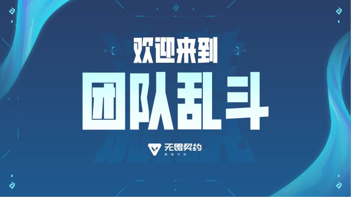 全新快节奏玩法「团队乱斗」即将上线!截图