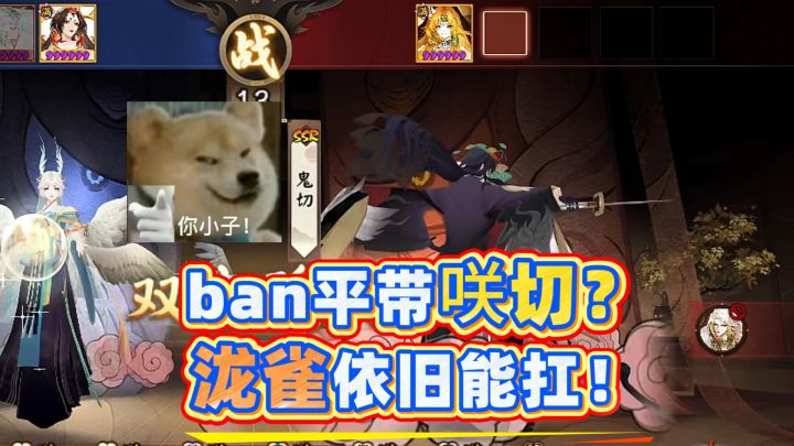 ban牢平了怎么打咲切普攻队？狡诈的咲切，泷雀申请出战！截图