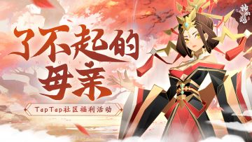 （已开奖）福利活动 | 谈一谈神仙三界中那些了不起的母亲！