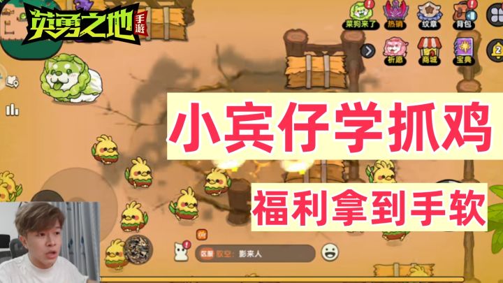 【英勇之地手游】菜狗来了 菜园守护者 抓鸡活动如何玩?截图