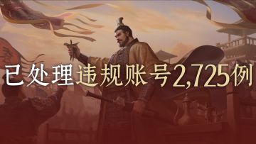 《九牧之野》同步器行为及异常生态打击和违规账号处理