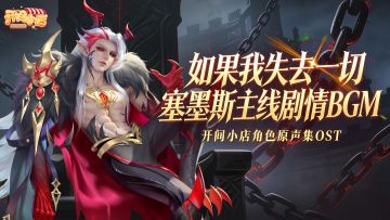 塞墨斯主线剧情 BGM《如果我失去一切》