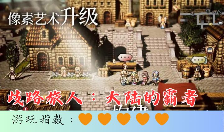 <歧路旅人:大陆的霸者>不止打boss,潜藏各种故事的地图等你探索截图