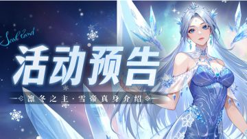 凛冬纪元-凛冬之主·雪帝真身